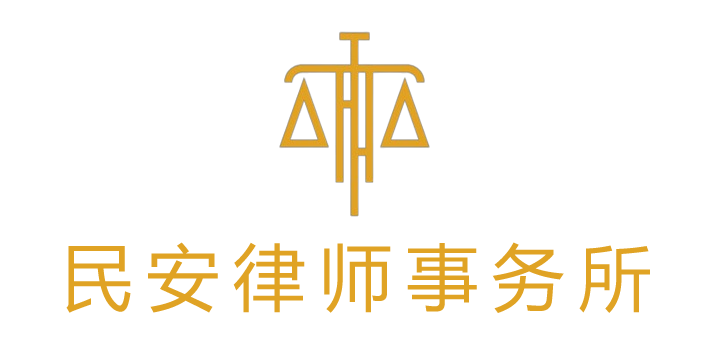 民安律师事务所